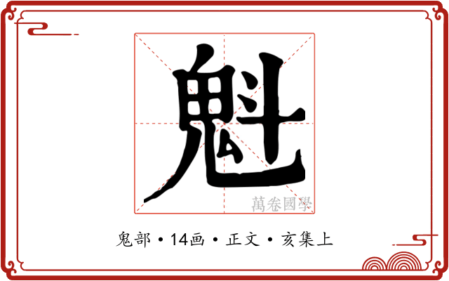 魁