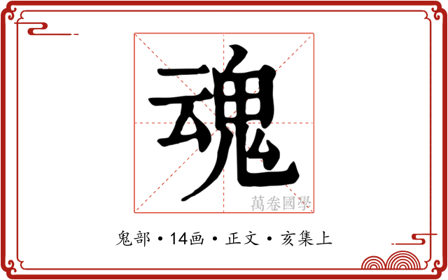 魂
