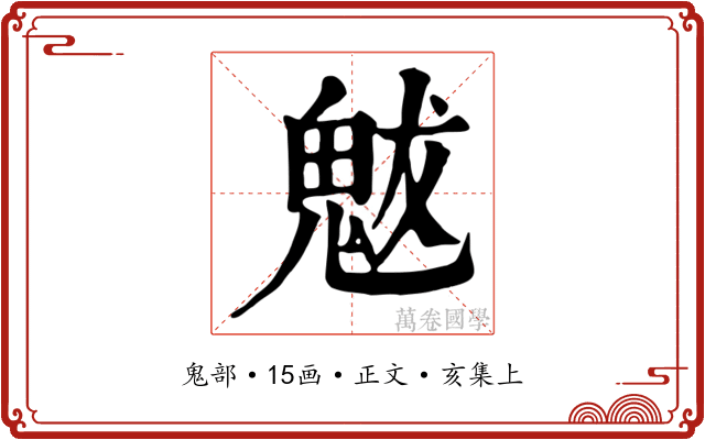 魃