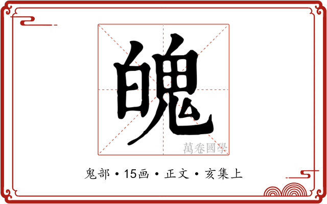 魄