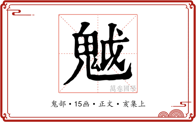 魆
