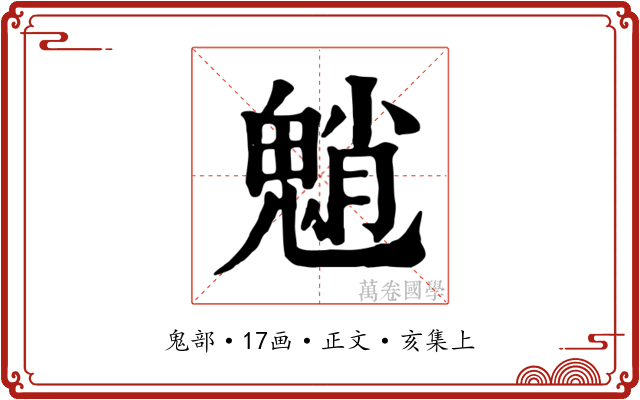 魈