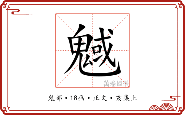 魊