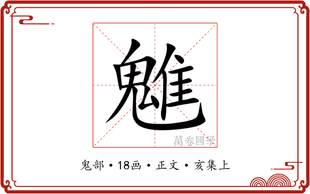 魋