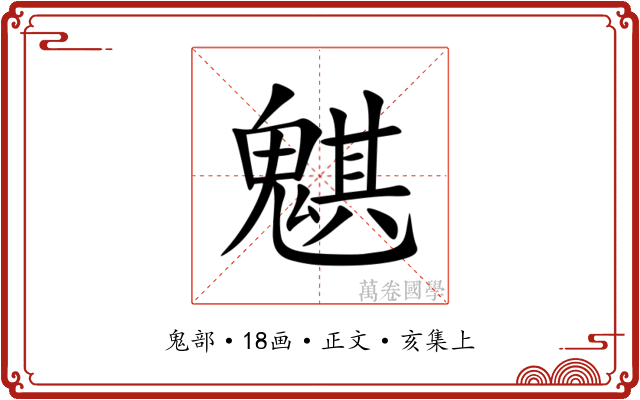 魌