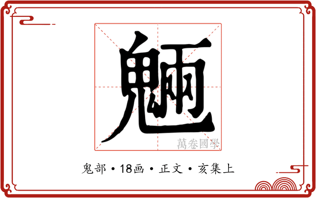 魎