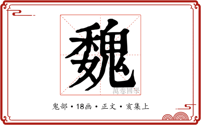 魏