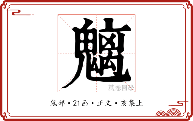 魑