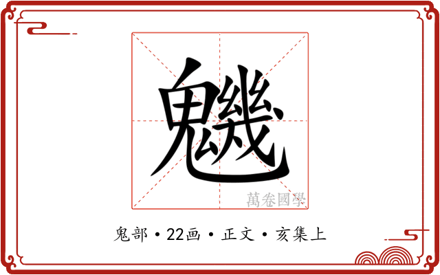 魕
