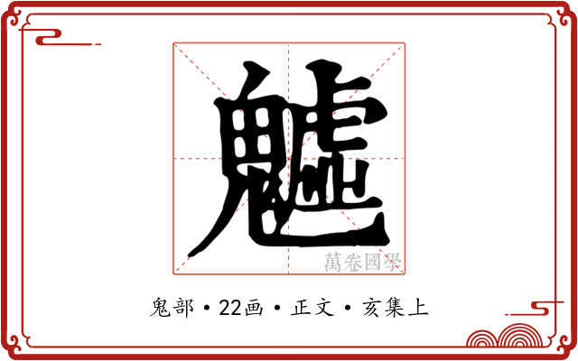 魖