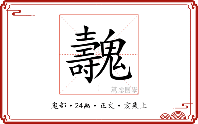魗