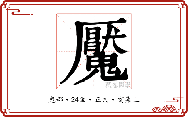魘