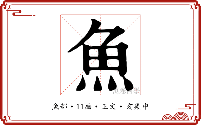 魚