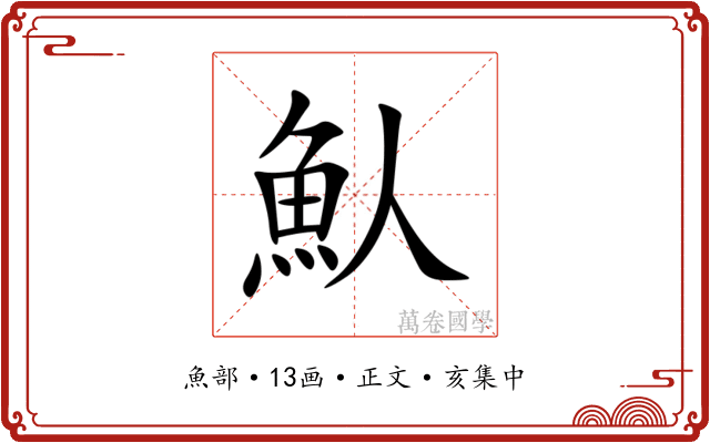 魜