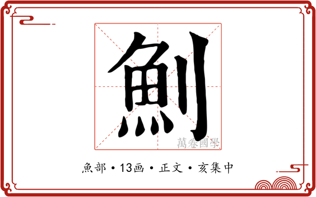 魝