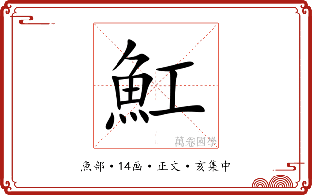 魟