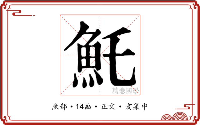 魠