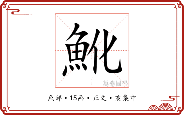 魤