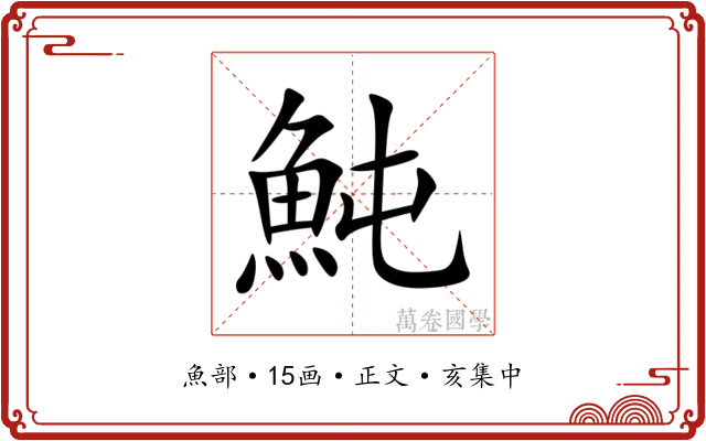 魨