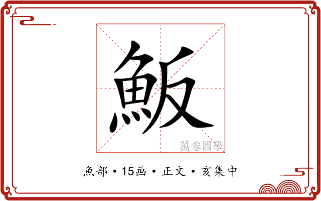 魬