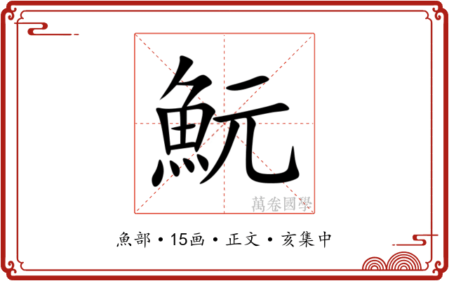 魭