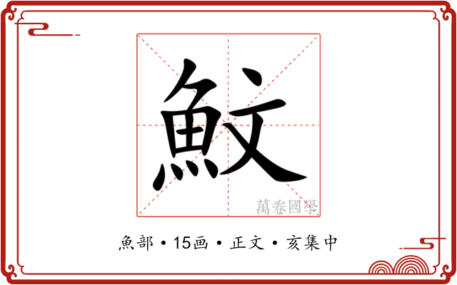 魰