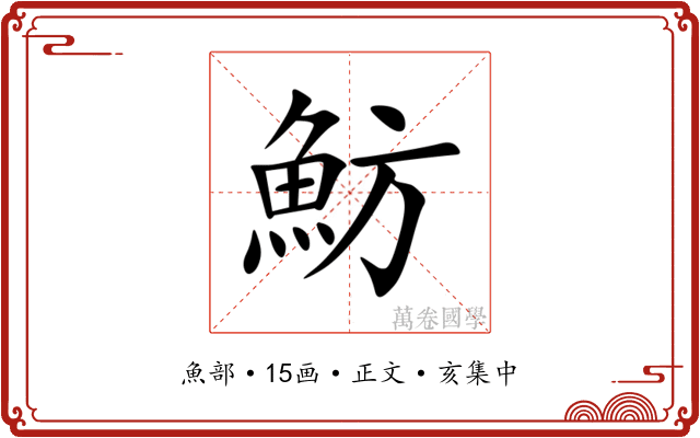 魴