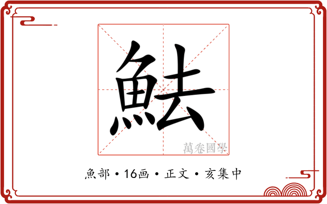 魼