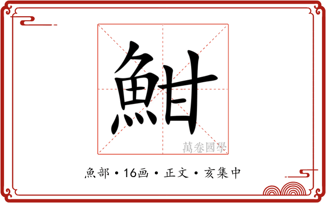 魽