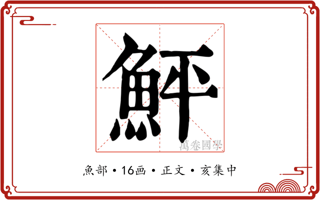 鮃
