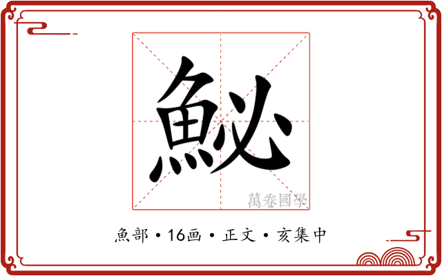 鮅