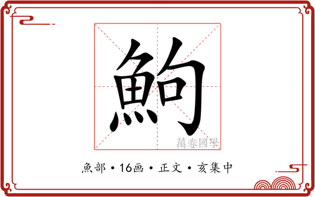 鮈
