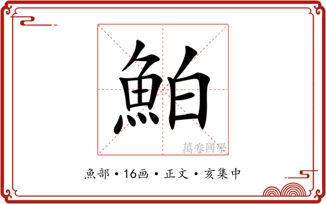 鮊