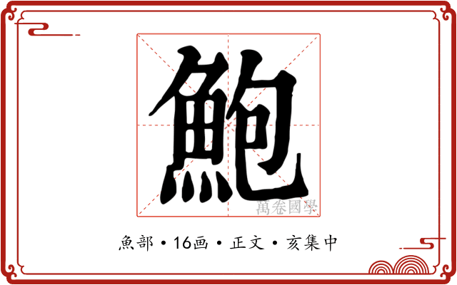 鮑