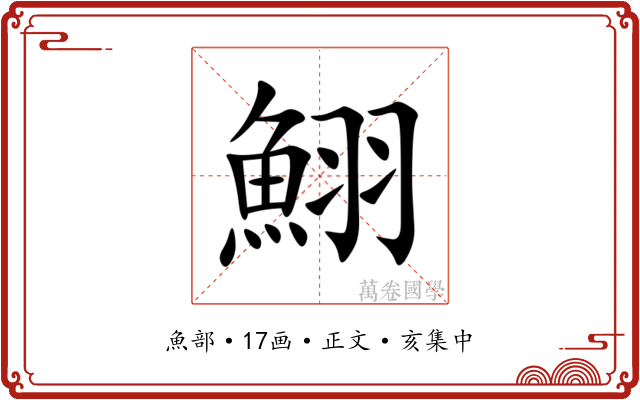 鮙