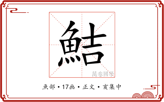 鮚