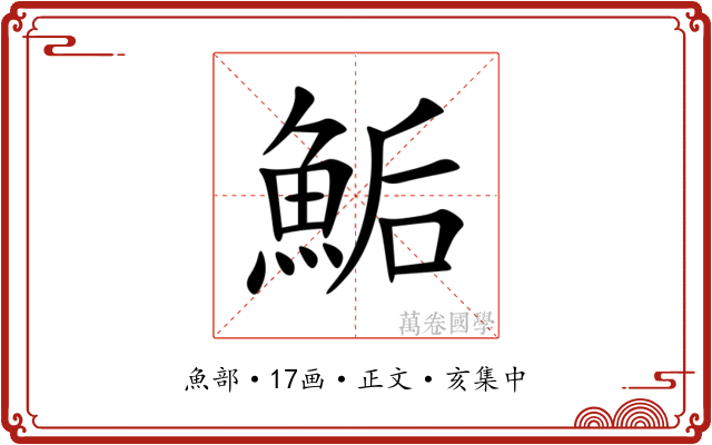 鮜