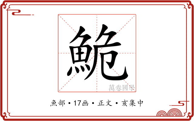 鮠