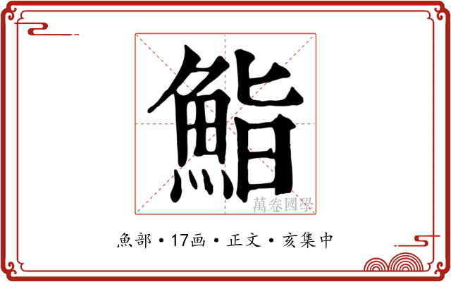 鮨