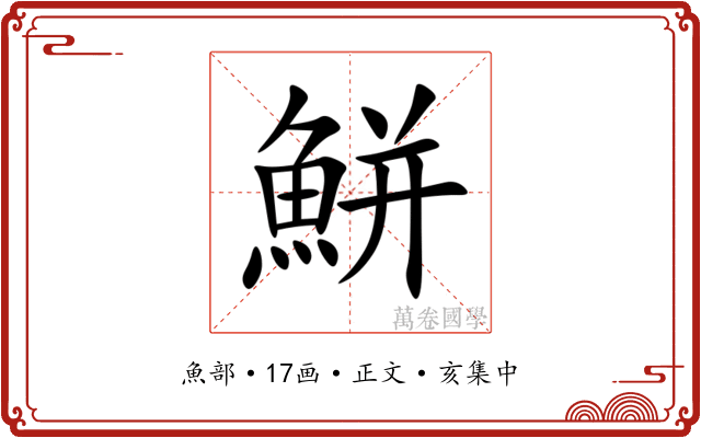鮩
