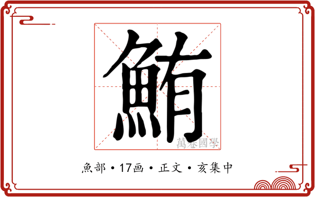 鮪