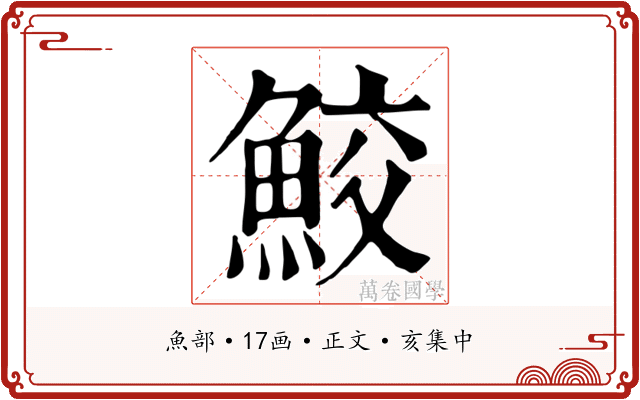 鮫