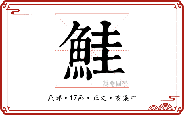 鮭