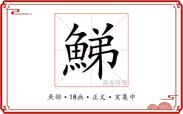 鮷