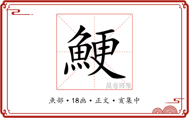 鯁