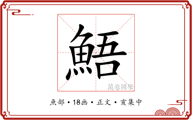 鯃