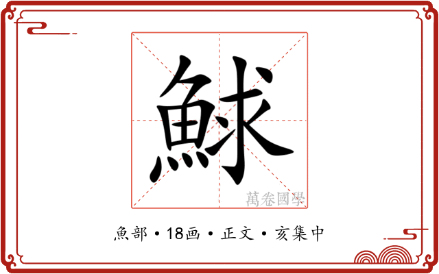 鯄