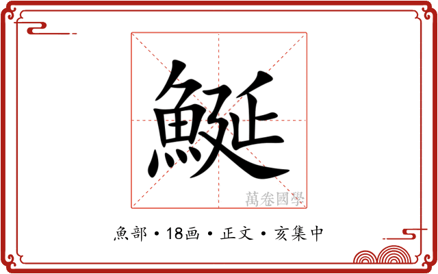 鯅