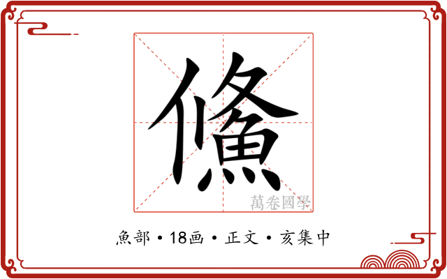 鯈