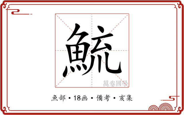 鯍